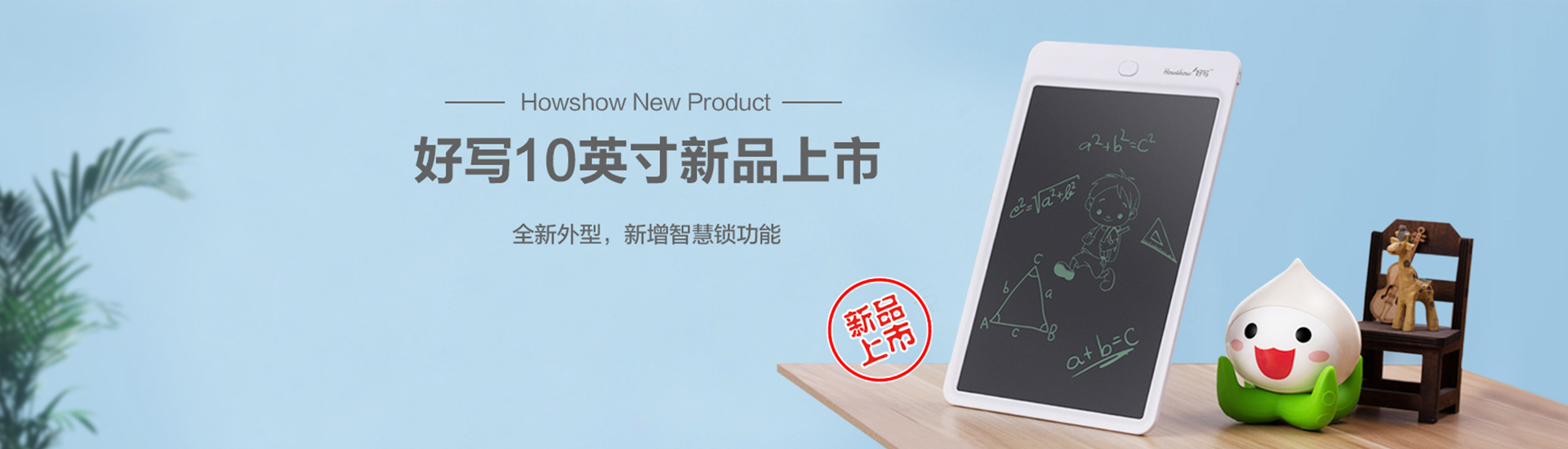 Howshow New Product,Howshow 10英寸新品上市，全新外型，新增智慧鎖功能