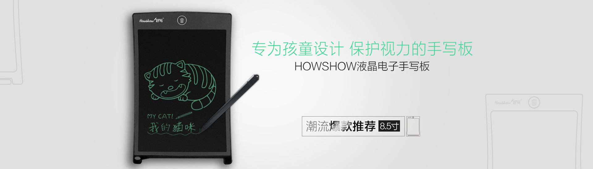 轉(zhuǎn)為孩童設(shè)計(jì)，保護(hù)視力的手寫(xiě)板，Howshow液晶電子手寫(xiě)板，潮流爆款推薦8.5寸