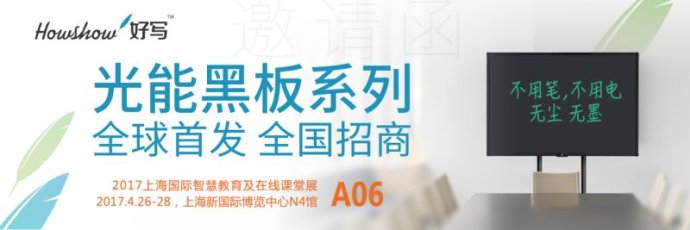 深圳好寫(xiě)科技攜光能小黑板，光能黑板參加上海國(guó)際智慧教育及在線課堂展