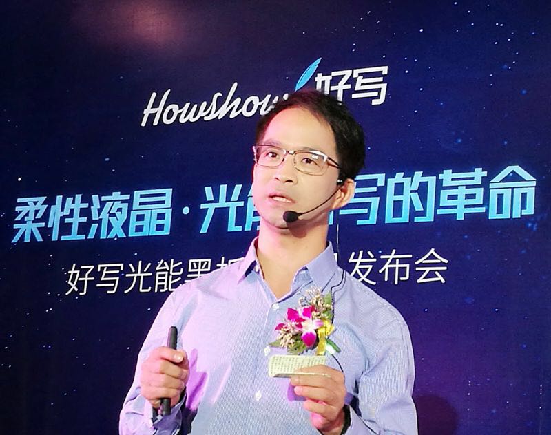 好寫(xiě)科技董事長(zhǎng)葉文新先生做主題演講